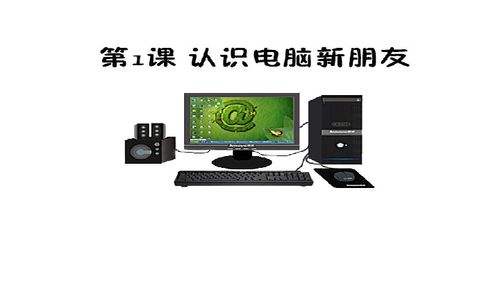 認(rèn)識(shí)電腦新朋友——計(jì)算機(jī)軟件（電子工業(yè)版·安徽·信息技術(shù)三年級(jí)上·第1課）